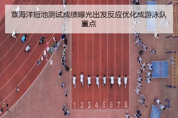 覃海洋短池测试成绩曝光出发反应优化成游泳队重点 | YIANGSPORTS