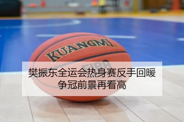 樊振东全运会热身赛反手回暖 争冠前景再看高 | YIANGSPORTS